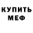 Меф мяу мяу Edyric